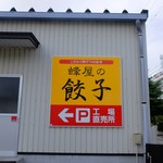 はちやの餃子直売所 - お店（工場）入り口