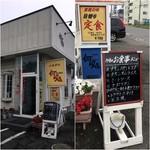 お食事処 何処 - 店舗外観／看板／今日の定食メニュー