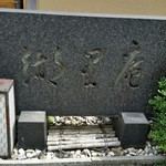 湖里庵 - 店名。