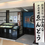 えんどう寿司 - 2017年8月。訪問