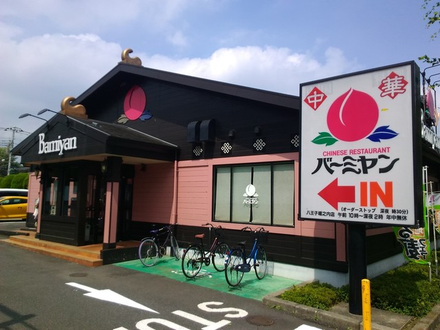 写真 バーミヤン 八王子堀之内店 京王堀之内 ファミレス 食べログ