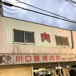 川口屋精肉店 - 