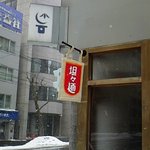 茶月斎 - ランチは坦々麺のみです。