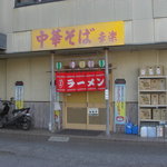 幸楽 - ビルの形状から、ちょっとわかりにくい店です。