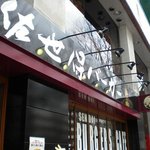 佐世保バーガー 仙台定禅寺通店 - 