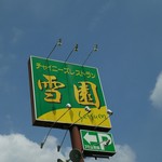 中国レストラン 雪園 - 