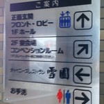 中国レストラン 雪園 - 