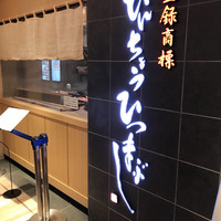 ひつまぶし名古屋備長 大名古屋ビルヂング店 - 