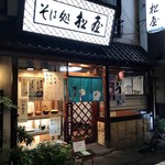 そば処　松屋 - 店舗外観