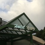 ホテルなはり　レストラン - ホテルの1階のレストラン