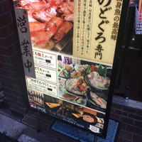 のどぐろ専門 銀座 中俣 - 