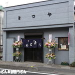 手打うどん 松屋 - 綺麗に模様替え