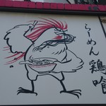 らーめん 鶏喰 - 外観