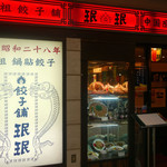 Mimmin - 餃子舗珉珉　錦糸町北口店