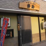 多助割烹 - お店の入り口
