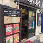 ふくふくラーメン - 店頭