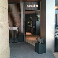 赤坂璃宮 赤坂本店 - 