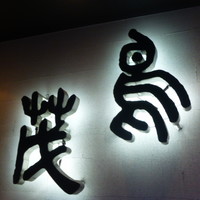 鳥茂 - 