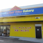 リョーユーパンハーフプライスベーカリー - 今宿にあるリョーユーパンの工場に併設された直売店です。