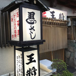 王将 - 
