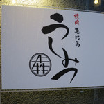 焼肉 うしみつ - 