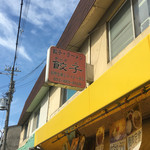 餃子 - 