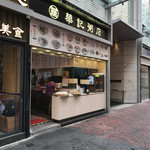 華記粥店 - 