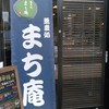 まち庵 日立駅店