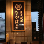 炭火焼肉 なかはら - 