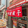 宇都宮餃子館 西口駅前1号店