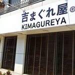 Kimagureya - 