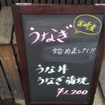 旬菜・旬魚 なかむら - うなぎ始めました