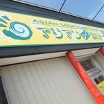 アジアンスープカリー べす - おそと