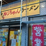 うまいヨゆうちゃんラーメン - 