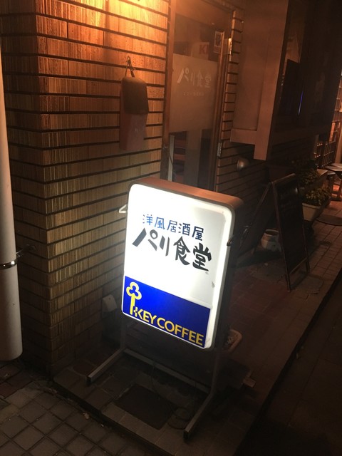 パリ食堂（パリショクドウ） - 山形（居酒屋）の写真