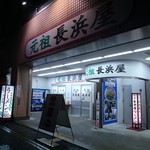 元祖長浜屋 - 夜の長浜屋