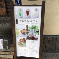 茶寮 一松 - 