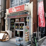 晴々飯店 - 