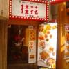 桂花ラーメン 幡ヶ谷北口店