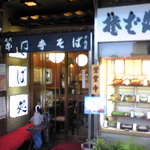 本門寺そば　千歳屋 - 