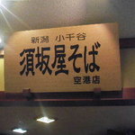 須坂屋そば - 