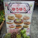 豆腐どーなつ専門店 ゆうゆう - 