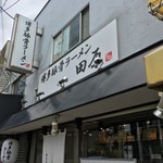 博多豚骨ラーメン田原 - 外観