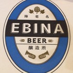 エビナビール - 