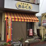 おふくろ - おふくろ