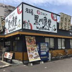 名古屋黒川食堂 - 