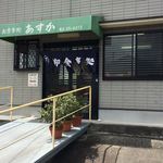 あすか - あすか