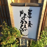 草喰 なかひがし - 