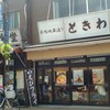 巣鴨ときわ食堂 本店