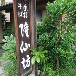 蕎麦彩膳 隆仙坊 - 郡山市の蕎麦屋の名店「隆仙坊」